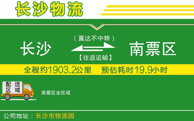 長(zhǎng)沙到南票區(qū)物流公司