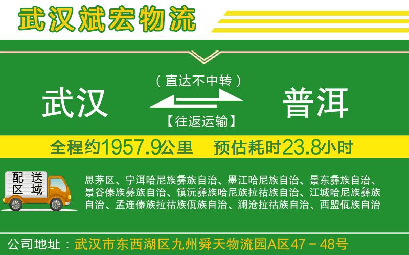 武漢到普洱物流專線