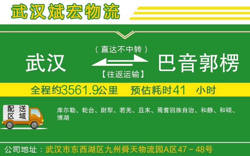 武漢到巴音郭楞蒙古自治州物流專線