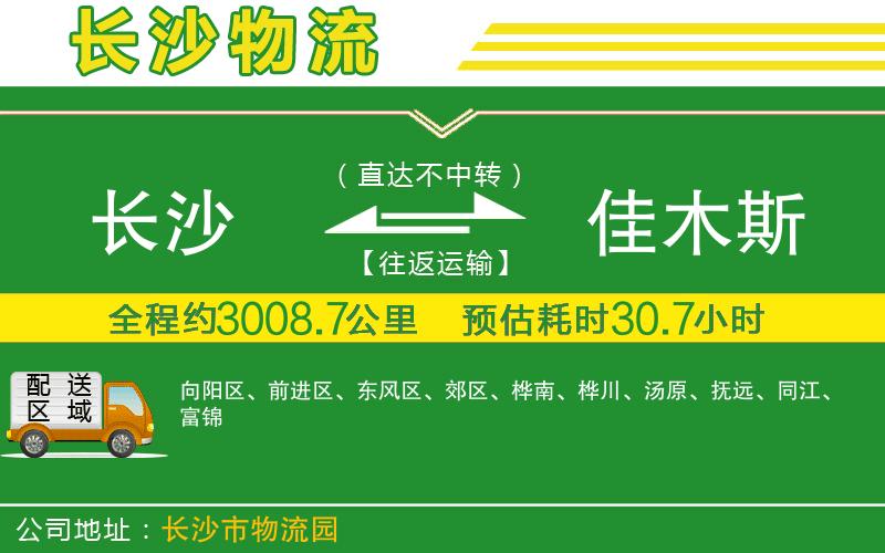 長(zhǎng)沙到佳木斯物流公司