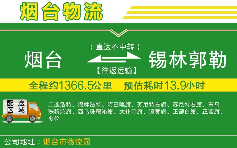 煙臺(tái)到錫林郭勒盟物流公司