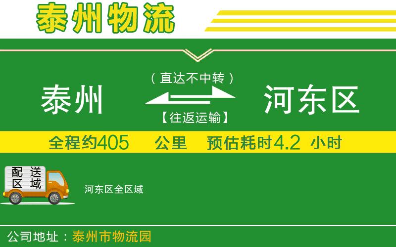 泰州到河東區(qū)物流公司