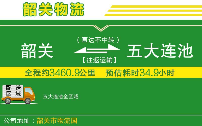 韶關(guān)到五大連池物流公司