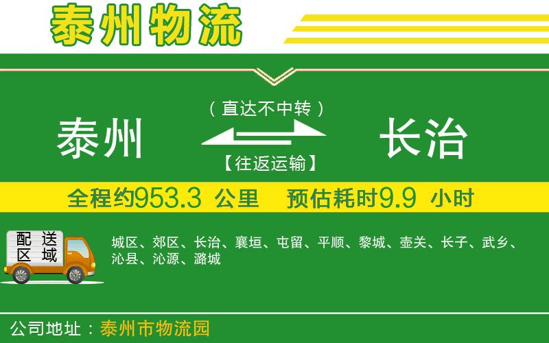 泰州到長(zhǎng)治物流公司