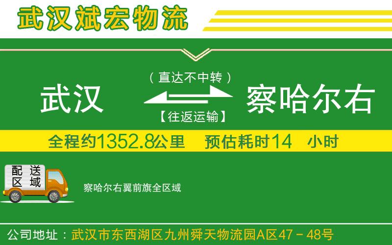 武漢到察哈爾右翼前旗貨運公司