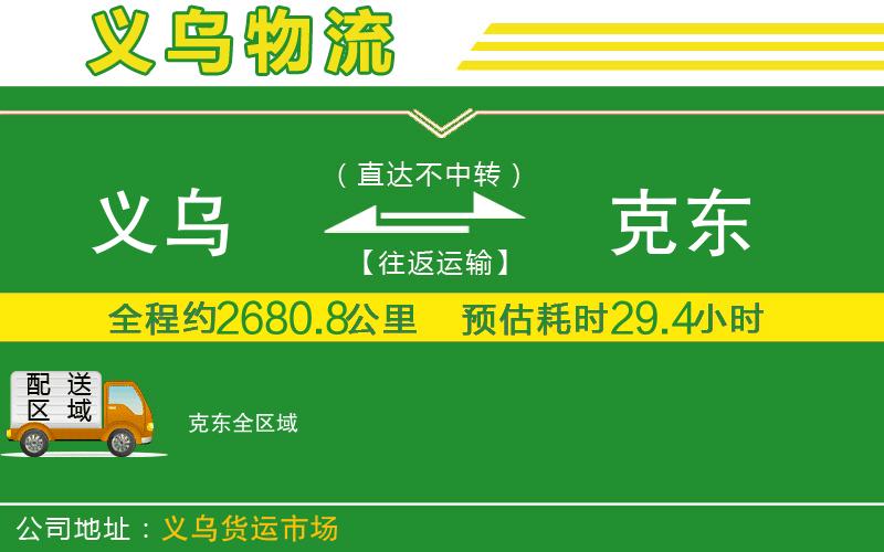 義烏到克東物流公司