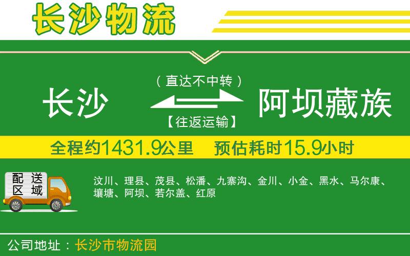 長沙到阿壩藏族羌族自治州物流公司