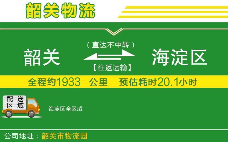 韶關(guān)到海淀區(qū)物流公司