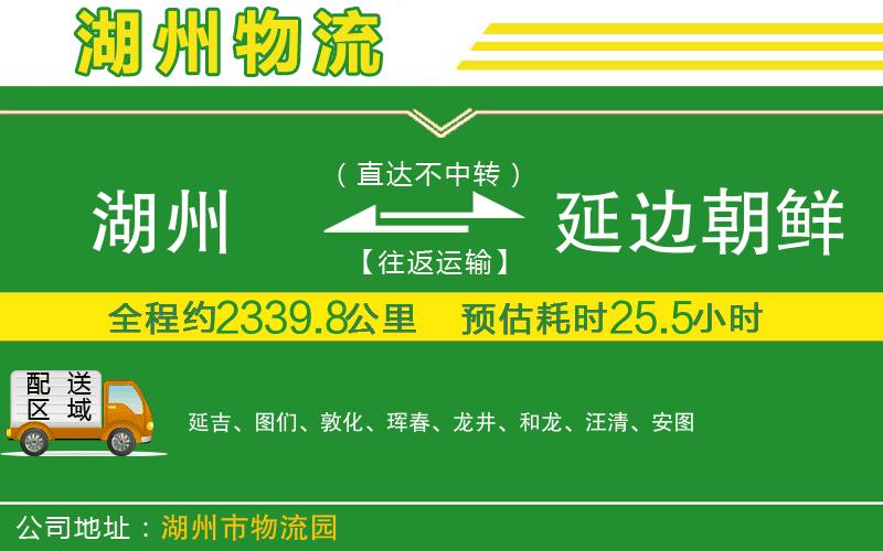 湖州到延邊朝鮮族自治州物流公司