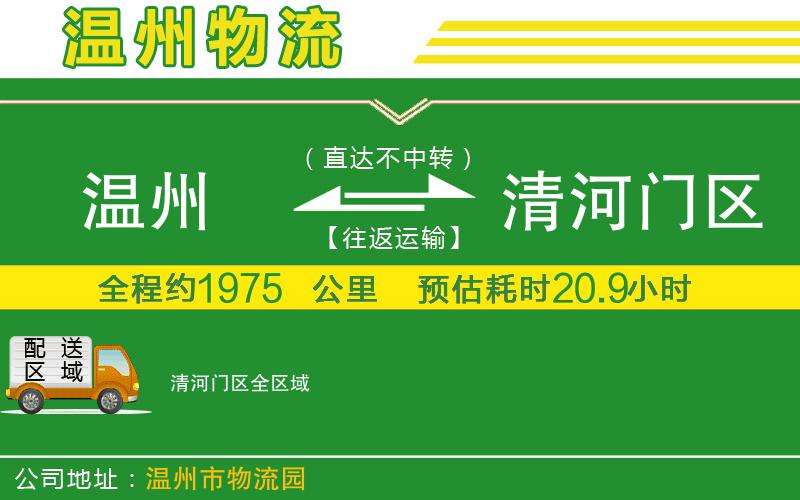 溫州到清河門區(qū)物流公司