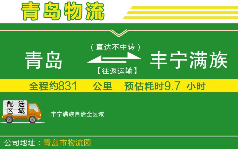 青島到豐寧滿族自治物流公司