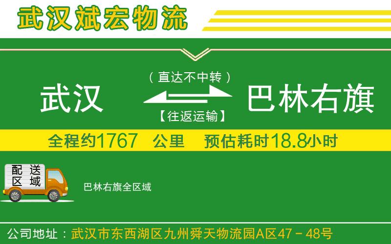 武漢到巴林右旗物流專線