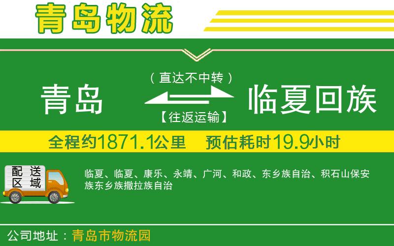 青島到臨夏回族自治州物流公司