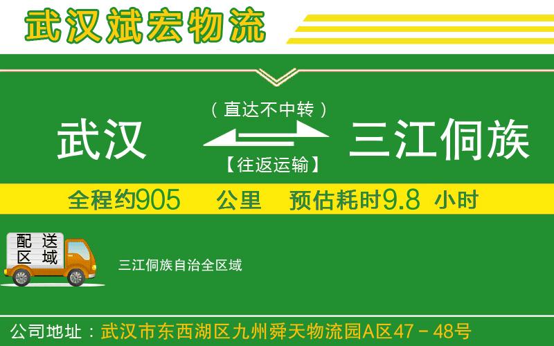 武漢到三江侗族自治貨運公司
