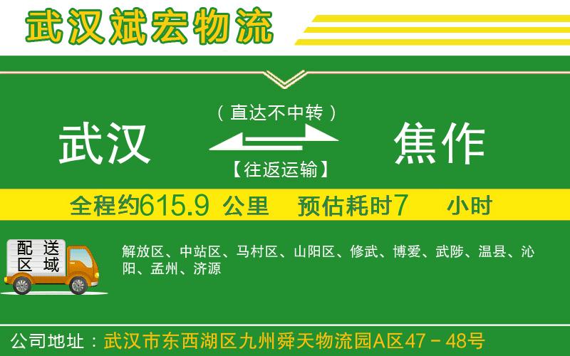 武漢到焦作貨運專線