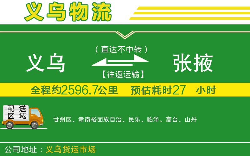 義烏到張掖物流公司