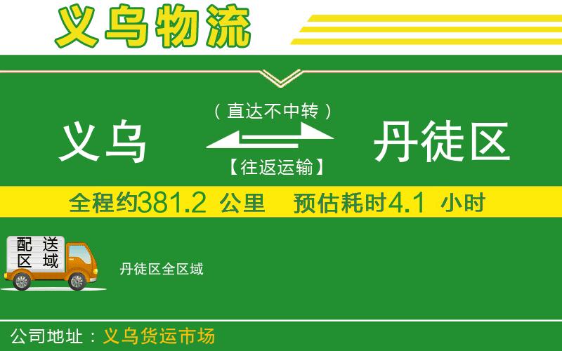 義烏到丹徒區(qū)物流公司