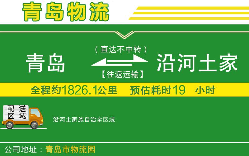 青島到沿河土家族自治物流公司