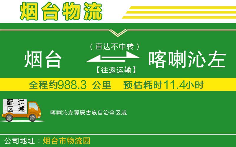 煙臺到喀喇沁左翼蒙古族自治物流公司