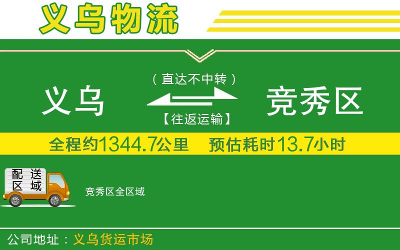 義烏到競(jìng)秀區(qū)物流公司