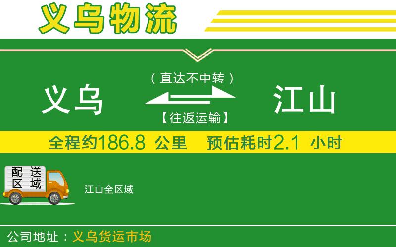 義烏到江山物流公司