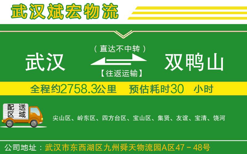 武漢到雙鴨山物流專(zhuān)線