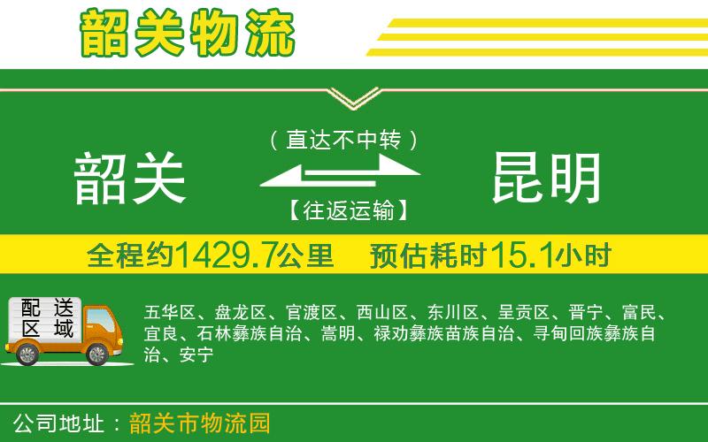 韶關(guān)到昆明物流公司