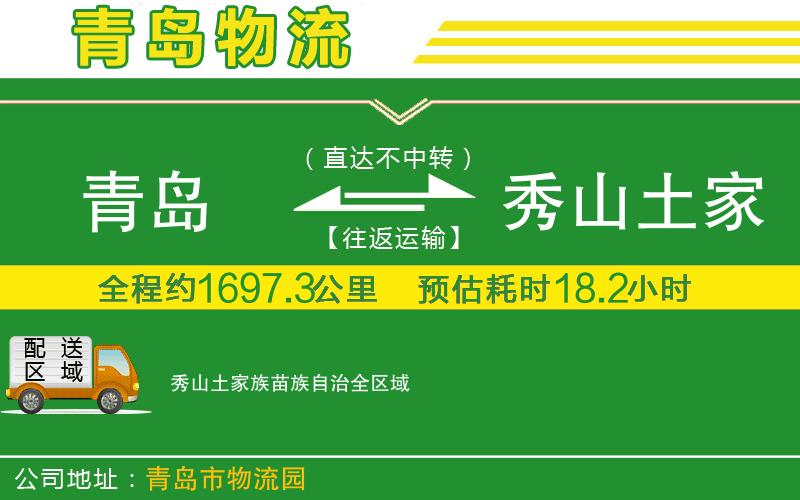 青島到秀山土家族苗族自治物流公司