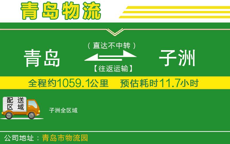 青島到子洲物流公司