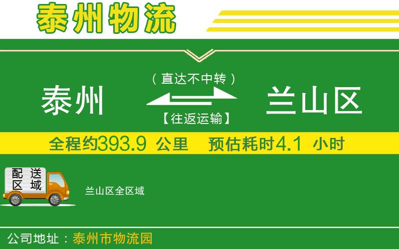 泰州到蘭山區(qū)物流公司