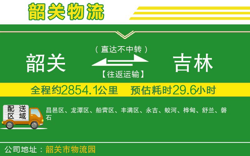 韶關到吉林物流公司