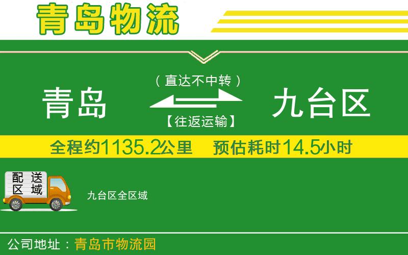 青島到九臺區(qū)物流公司