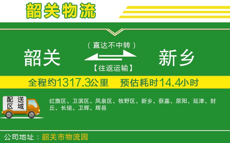 韶關(guān)到新鄉(xiāng)物流公司
