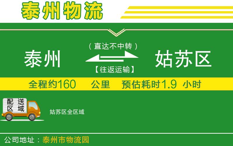 泰州到姑蘇區(qū)物流公司