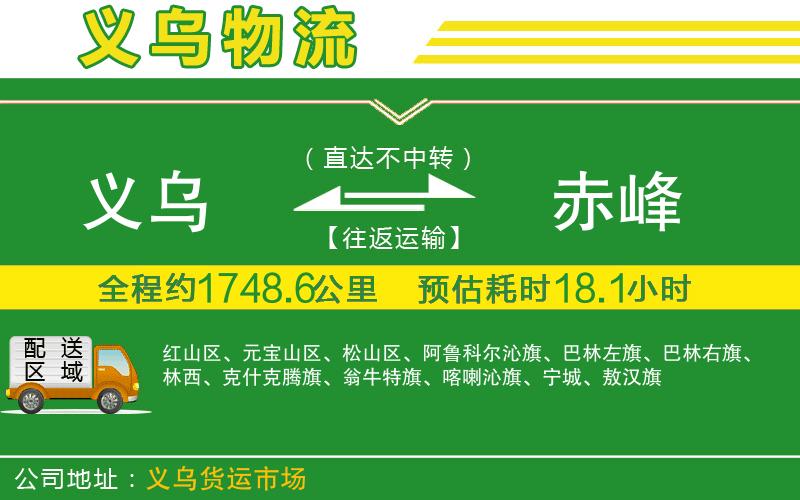 義烏到赤峰物流公司