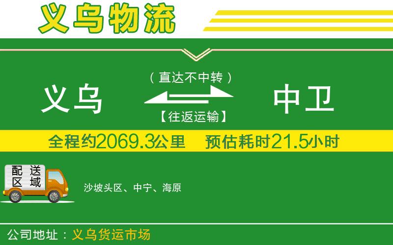 義烏到中衛(wèi)物流公司