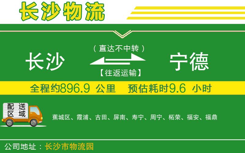 長沙到寧德物流公司