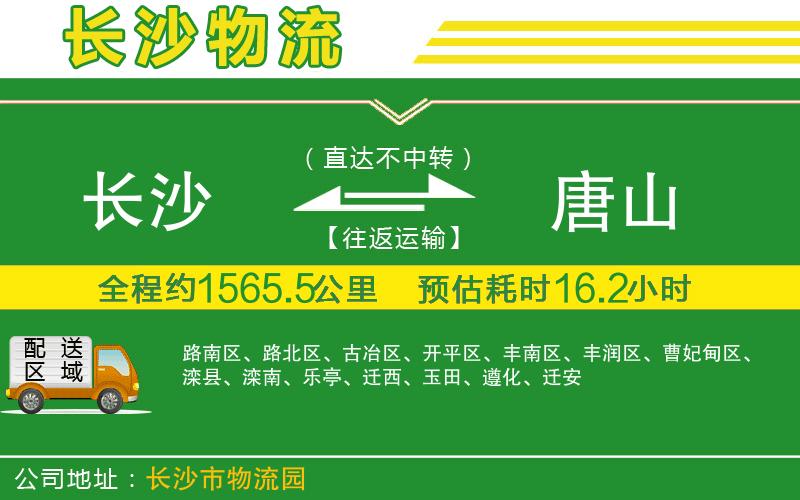 長沙到唐山物流公司