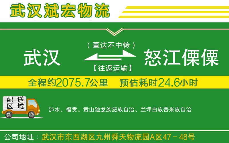 武漢到怒江傈僳族自治州物流專線