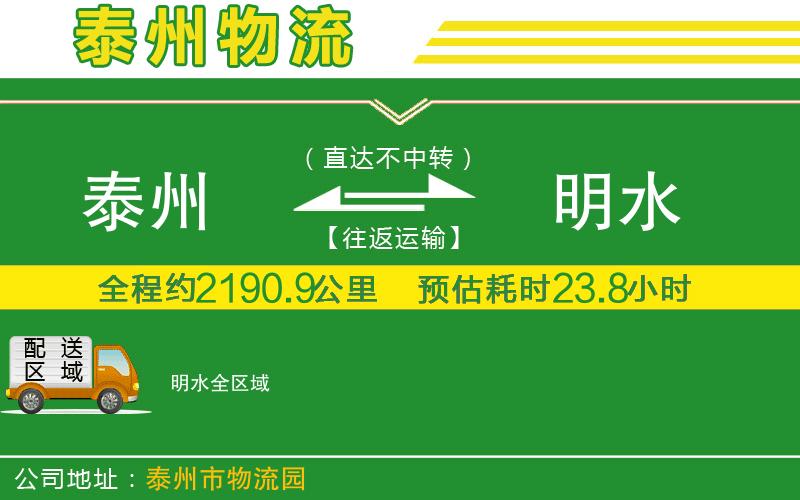 泰州到明水物流公司