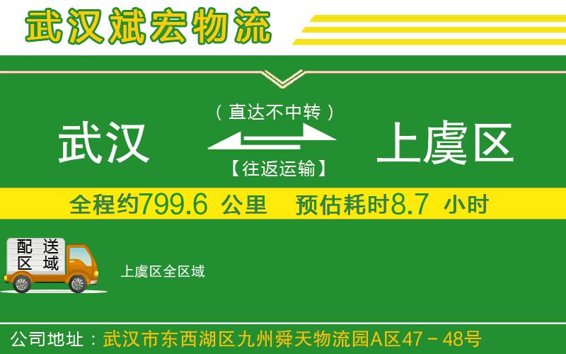 武漢到上虞區(qū)貨運(yùn)公司