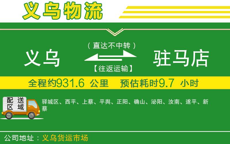 義烏到駐馬店物流公司