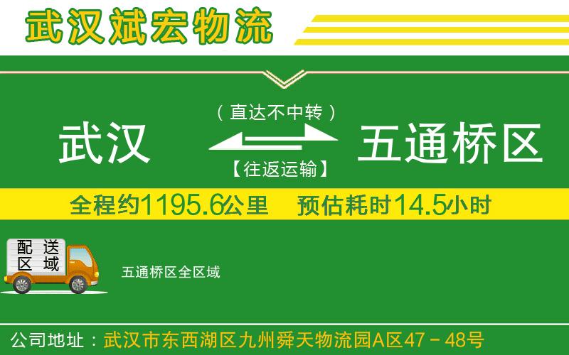 武漢到五通橋區(qū)貨運公司