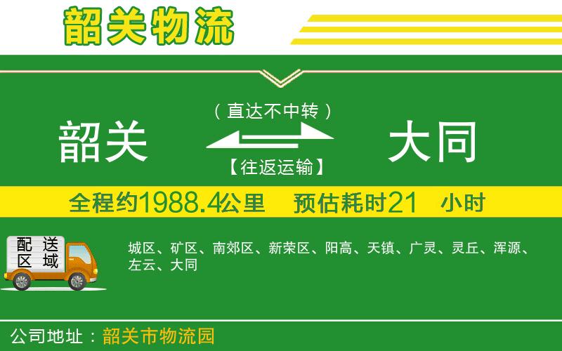 韶關到大同物流公司