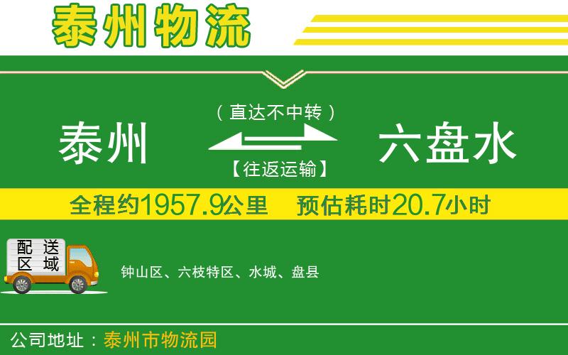 泰州到六盤水物流公司