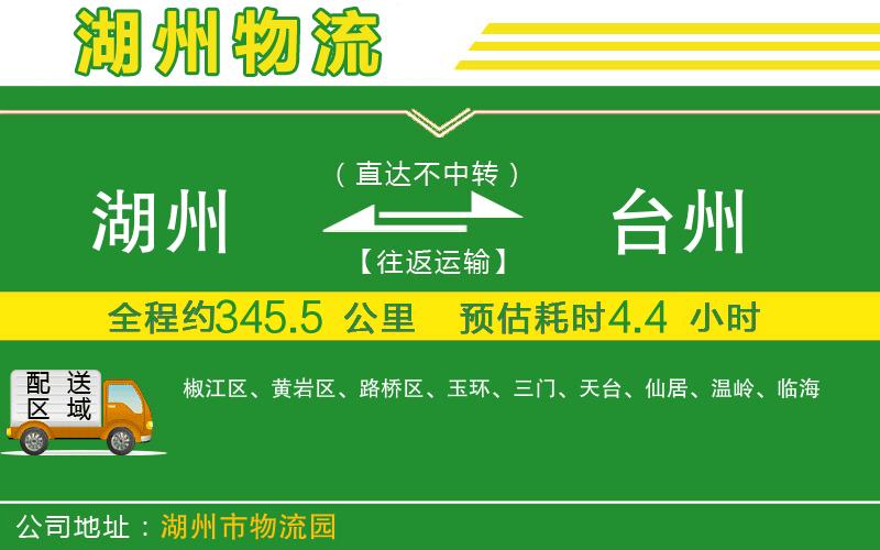 湖州到臺(tái)州物流公司