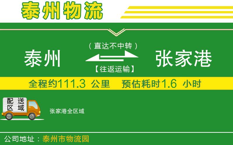 泰州到張家港物流公司