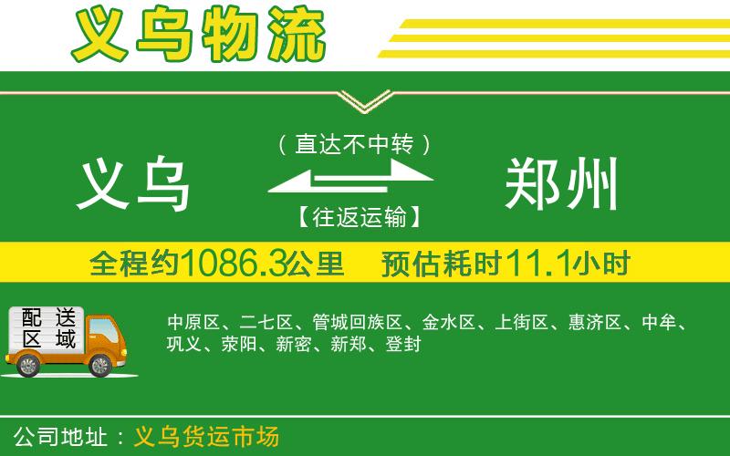 義烏到鄭州物流公司