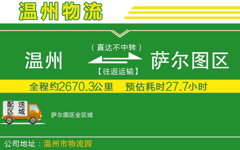 溫州到薩爾圖區(qū)物流公司
