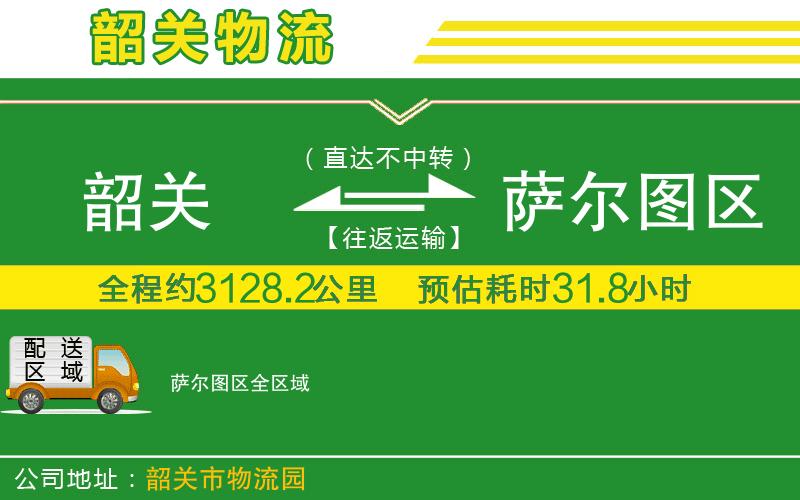 韶關(guān)到薩爾圖區(qū)物流公司
